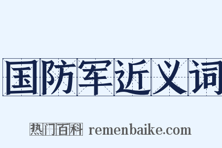 国防军近义词是什么意思的图片